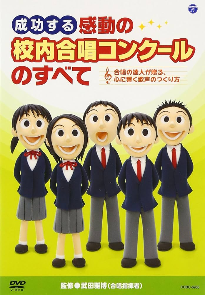 新品 新版 中学校の合唱指導 心に響く歌声を求めて！～クラス合唱成功の秘訣～ Amazon.co.jp: 成功する 感動の校内合唱コンクールのすべて [DVD